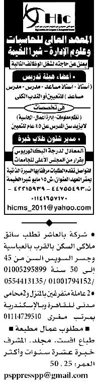 وظائف الأهرام اليوم 26-5-2023 ( جريدة الإهرام يوم الجمعة ) 26 مايو للذكور والإناث لجميع المؤهلات