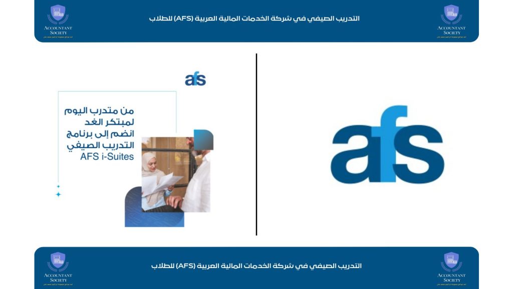 التدريب الصيفي في شركة الخدمات المالية العربية (AFS)