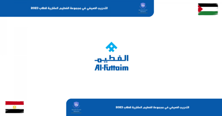 التدريب الصيفي في مجموعة الفطيم العقارية للطلاب 2023