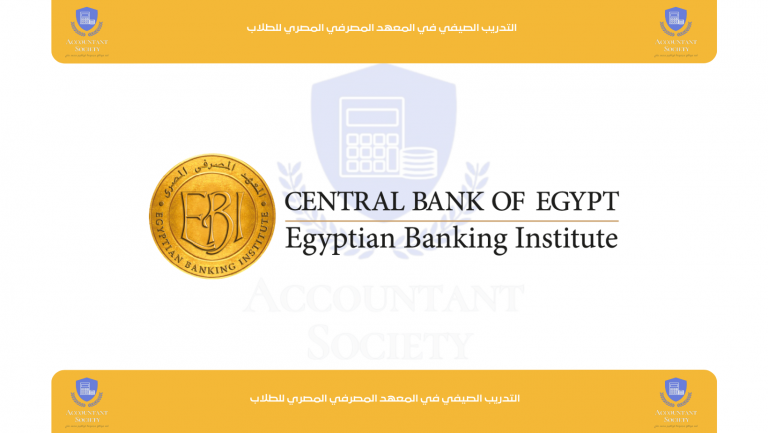 التدريب الصيفي في المعهد المصرفي المصري للطلاب EBI Summer Internship