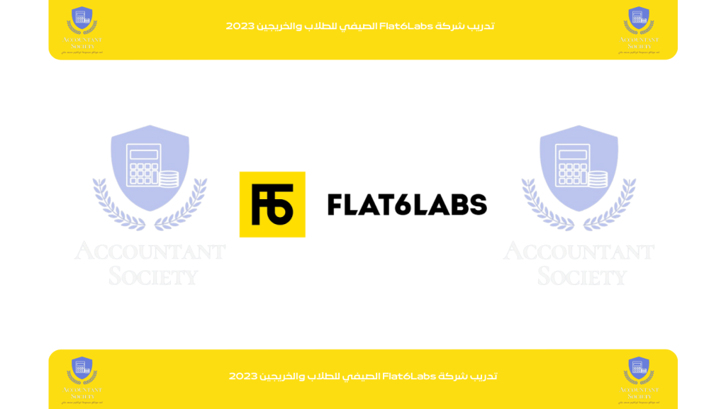 تدريب شركة Flat6Labs الصيفي للطلاب والخريجين 2023