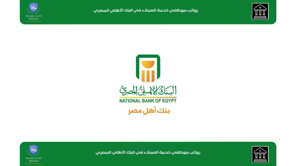 رواتب موظفي خدمة العملاء في البنك الأهلي المصري