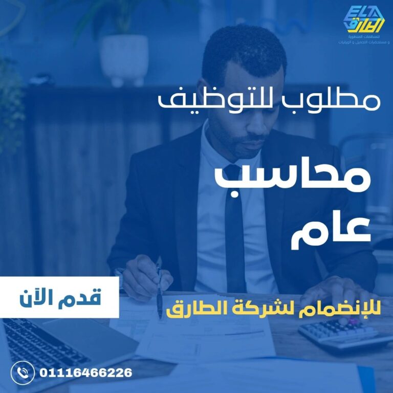 مطلوب محاسب (Accountant)